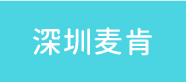 改深圳麥肯