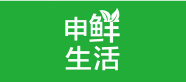 改申鮮生活